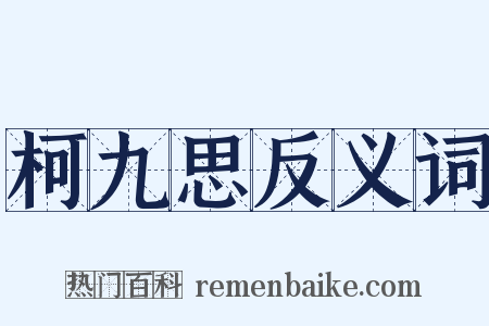 柯九思反义词是什么意思的图片